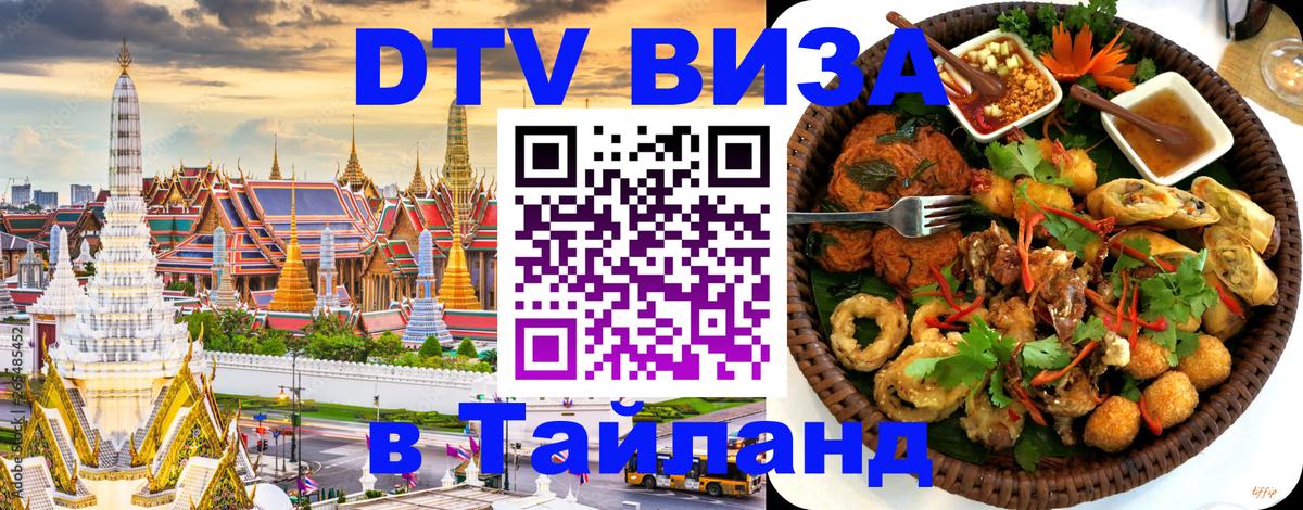Купить DTV визу в Таиланд 