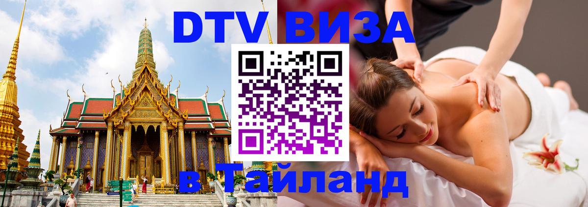 DTV Виза в Тайланд для россиян Березники 