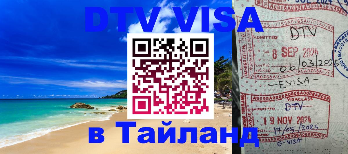 Стоимость и условия DTV визы — оформление в Таиланд под ключ - Березники  09.12.2025 